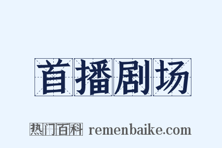 首播剧场是什么意思的图片